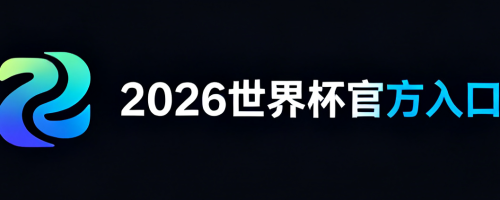 2026世界杯官方平台